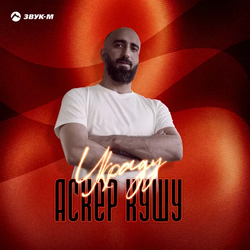 Музыка Аскер Кушу - Украду