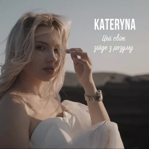 Музыка Kateryna - Цей Світ Зійде З Розуму