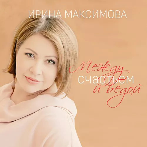 Музыка Ирина Максимова - Между Счастьем И Бедой
