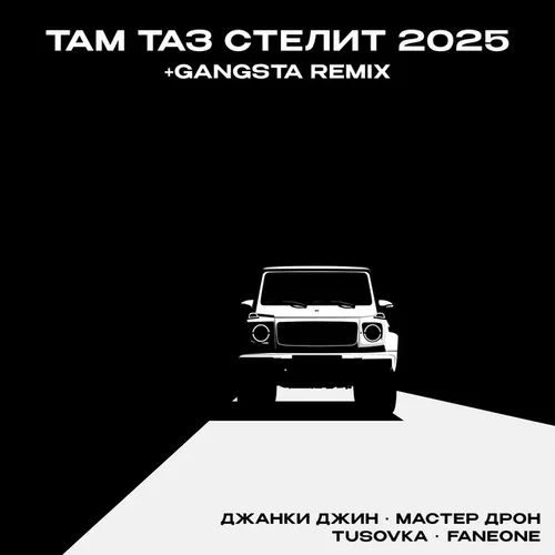 Музыка Джанки Джин & Мастер Дрон - Там Таз Стелит 2025 (feat. Tusovka & Faneone)