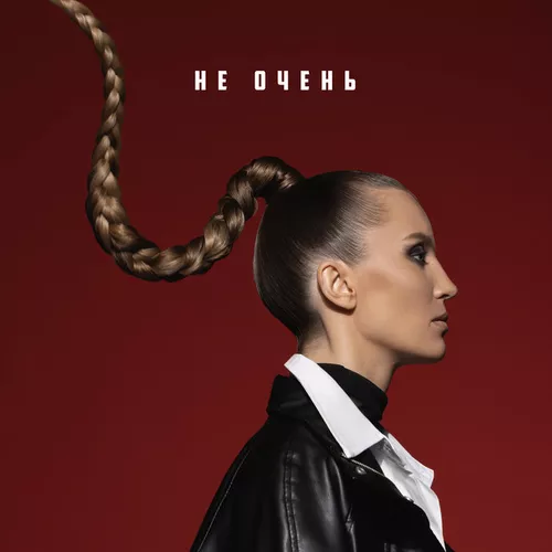 Музыка Маша Шейх - Не Очень