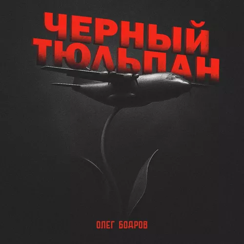 Музыка Олег Бодров - Черный Тюльпан