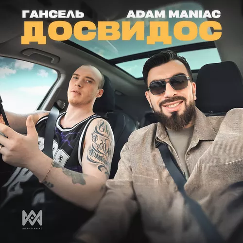 Музыка Adam Maniac - Досвидос (feat. Гансель)