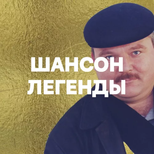Подборка Шансон: Легенды