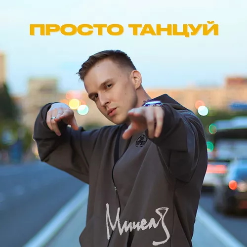 Музыка Мичелз - Просто Танцуй