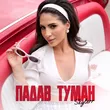 Музыка Skylerr - Падав Туман