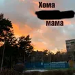 Музыка Хома - Мама