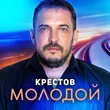 Музыка Крестов - Молодой