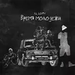 Музыка Яд Добра - Время Молодёжи