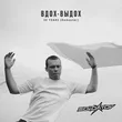 Музыка Soldatov - Ода Нашей Любви (Вдох-выдох)
