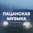 Подборка Пацанская музыка
