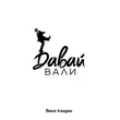 Музыка Ваня Аладин - Давай Вали