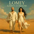 Музыка Lomiy - Клянуся Небом