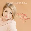 Музыка Ирина Максимова - Между Счастьем И Бедой
