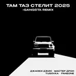 Музыка Джанки Джин & Мастер Дрон - Там Таз Стелит 2025 (feat. Tusovka & Faneone)