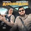 Музыка Adam Maniac - Досвидос (feat. Гансель)