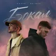 Музыка Agape - Бокал (feat. Naimes)