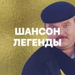 Подборка Шансон: Легенды