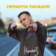 Музыка Мичелз - Просто Танцуй