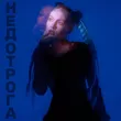 Музыка Соня Сафарова - Недотрога