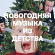Подборка Новогодняя музыка из детства