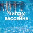 Подборка Чилл у бассейна
