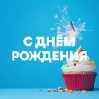 Подборка С Днём Рождения!