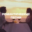 Подборка Романтические песни