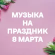 Подборка Музыка на праздник 8 марта