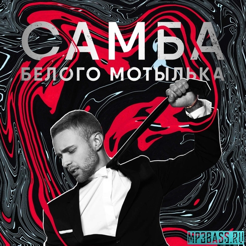 Музыка Егор Крид - Самба Белого Мотылька