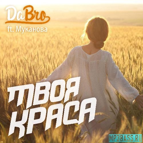 Музыка Александра Муканова - Твоя Краса (feat. Dabro)