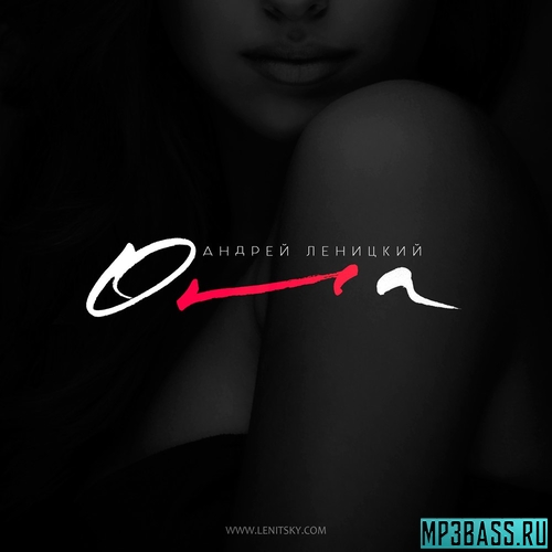 Музыка Андрей Леницкий - Она