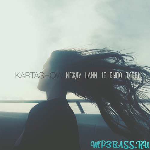 Музыка Kartashow - Между Нами Не Было Любви