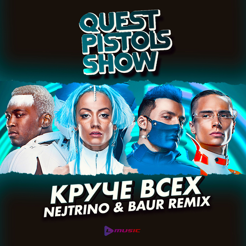 Музыка Quest Pistols Show - Круче Всех (Nejtrino & Baur Remix)