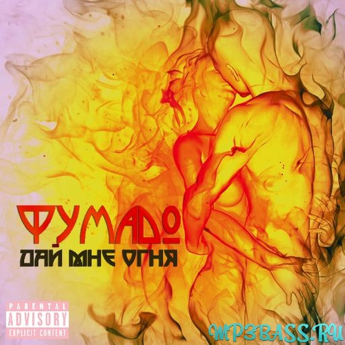 Музыка Фумадо - Дай Мне Огня