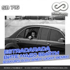 Музыка Estradarada - Вите Надо Выйти (Rakurs & DJ Andy Light Remix)