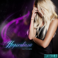 Музыка Настя Кудри - Нарисовали
