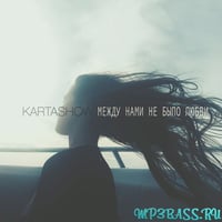 Музыка Kartashow - Между Нами Не Было Любви