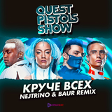 Музыка Quest Pistols Show - Круче Всех (Nejtrino & Baur Remix)