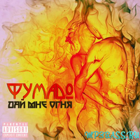 Музыка Фумадо - Дай Мне Огня