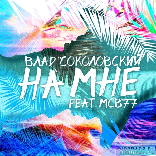 Музыка Влад Соколовский - На Мне (feat. MCB77)