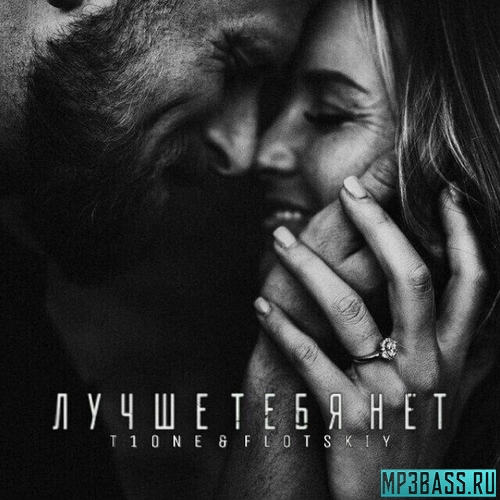 Музыка T1One - Лучше Тебя Нет (feat. Flotskiy)
