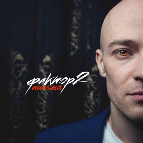 Музыка Илья Подстрелов (Фактор-2) - Королева