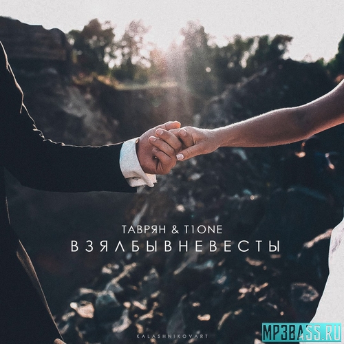 Музыка T1One - Взял Бы В Невесты (feat. Таврян)