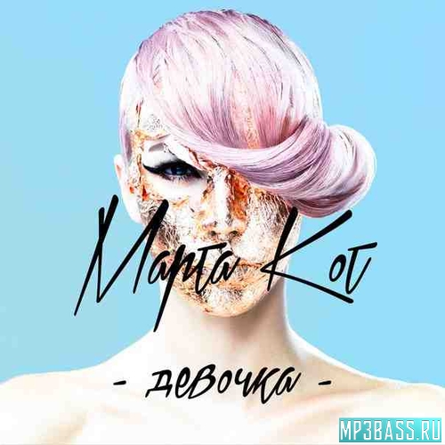 Музыка Марта Кот - Девочка