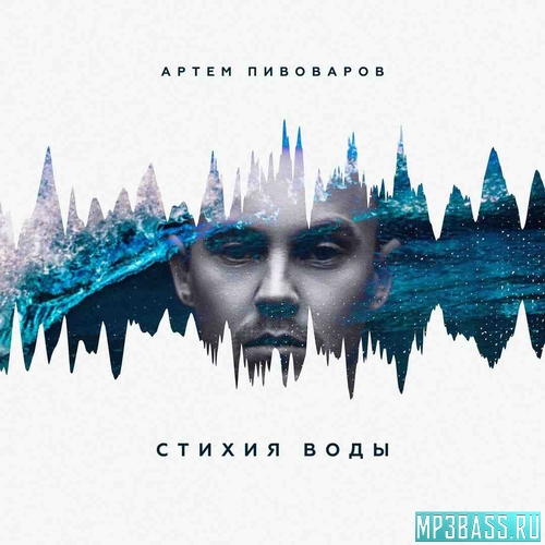 Музыка Артём Пивоваров - Огонь и Я (feat. Кравц & 813)