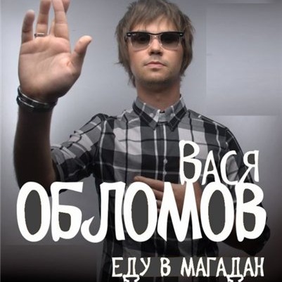 Музыка Вася Обломов - Еду в Магадан