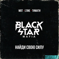 Музыка Black Star Mafia - Найди Свою Силу
