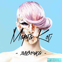 Музыка Марта Кот - Девочка