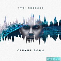 Музыка Артём Пивоваров - Огонь и Я (feat. Кравц & 813)